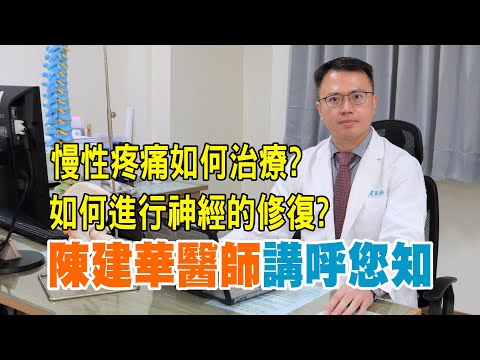 慢性疼痛如何治療? 如何進行神經修復? 陳建華醫師講呼您知