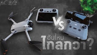 อันไหนไกลกว่ากัน DJI RC vs N1 | DJI Mini 3 Pro - Range Test  pt.2/2