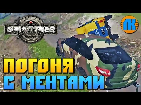 ПОГОНЯ С МЕНТАМИ В Spintires \ ЛУЧШИЕ МОМЕНТЫ \ СКАЧАТЬ СПИНТАЙРЕС.