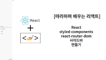 [리액트 따라하며 배우기] Part 1 사이드바 프로젝트 React+typescript, styled-components