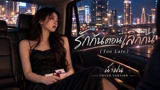 รักกันตอนเลิกกัน (Too Late) - น้ำฝน | PiXXiE Cover Version | Official  Video