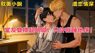 【耽美小說】室友很雙標。不準別人坐他的床,卻允許我睡在他的床上。不接別人遞的水,卻搶我喝過的水。我以為城裏的好朋友都這樣。直到有人傳我倆在談戀愛。 #有聲小說 #小說 #耽美小說 #助眠 #完結漫畫