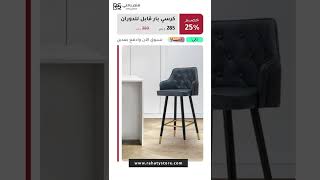 كراسي البار من متجر راحتي