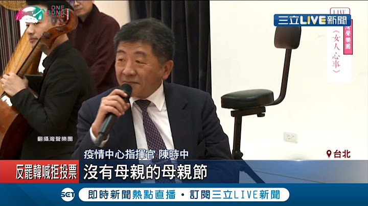 母親節歡慶"加零"達"社區安全"標準! "28個本土0"暖獻全天下母親~ 陳時中趕場音樂會稱"第一個沒母親的母親節"...│記者 林昆慶 王承偉│【LIVE大現場】20200510│三立新聞台 - 天天要聞