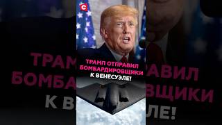 Трамп отправил бомбардировщики к Венесуэле! #сша #трамп #внесуэла #армия