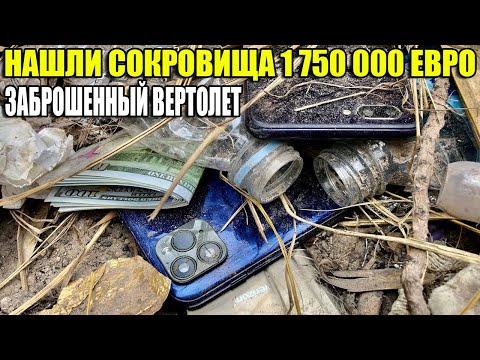 10 НЕОЖИДАННЫХ НАХОДОК. НАШЛИ СОКРОВИЩА 1 750 000 ЕВРО/ВЕРТОЛЕТ/ЛОДКА и АВТО ПОД ВОДОЙ/МНОГО ЗОЛОТА