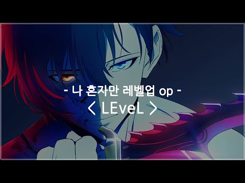 [한글자막] 나 혼자만 레벨업 op Full - LEveL / SawanoHiroyuki[nZk]:TOMORROW X TOGETHER