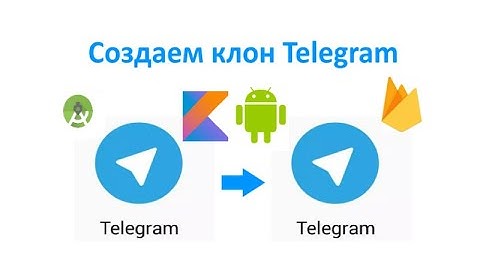 Как создать Telegram. Создаем свой чат мессенджер для Android на Kotlin. Firebase.