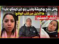 واش بصح بوكريشة ولبنى ينو غير كيمثلو علينا ها الدليل من قلب الواقع كوتر تقصف سعاد جوهرة