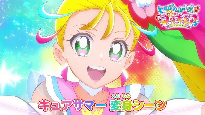 トロピカル ジュ プリキュア キュアサマー へんしんシーン Youtube