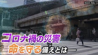 【命を守る】新型コロナウイルスと災害避難　知っておきたい｢自宅での備え｣