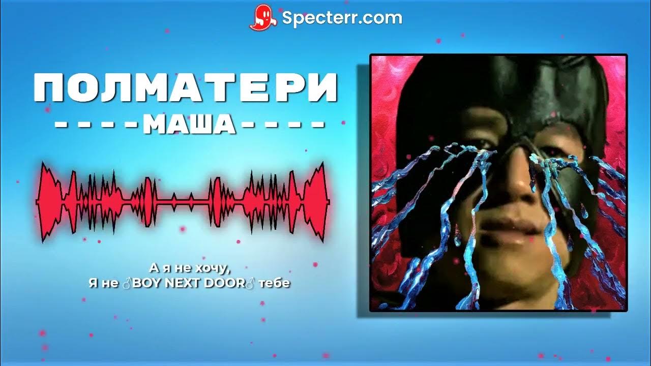 Маша Полматери обложка новая. Цензура песен полматери