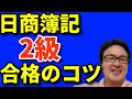 第156回日商簿記2級の出題予想とは？