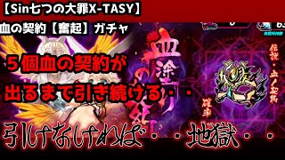 【sin七つ大罪X-TASY】ガチャ動画　血の契約【奮起】ガチャ動画～血の契約５個出るまで引き続ける・・ひたすらに・・～