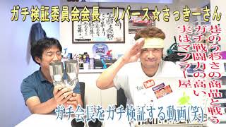 【リバース☆さっきーさんのお店に行ってみた】ガチ検証委員会会長をガチ検証する動画【巷のうわさの商品とデポジットと戦うガチ戦闘力の高いマフラー屋】大阪府羽曳野市野95-4 【リバース☆さっきーさんのお店に行ってみた】ガチ検証委員会会長をガチ検証する動画【巷のうわさの商品とデポジットと戦うガチ戦闘力の高いマフラー屋】大阪府羽曳野市野95-4