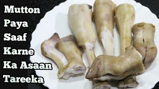 Easy way to Clean & Wash Mutton Paya/Kharode-Paye Dhone ka sabse asaan tareeka-How to wash trotters