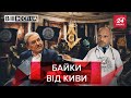 Кива розкрив всесвітню змову, Вєсті.UA, 13 жовтня 2020