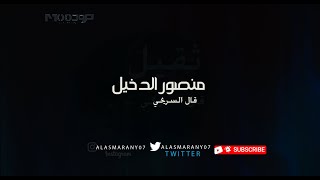 سامري ثقيل  -  منصور الدخيل  -  قال السريحي