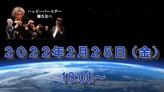 【2022年2月25日(金)18:00公開】ハッピーバースデー聴き比べ