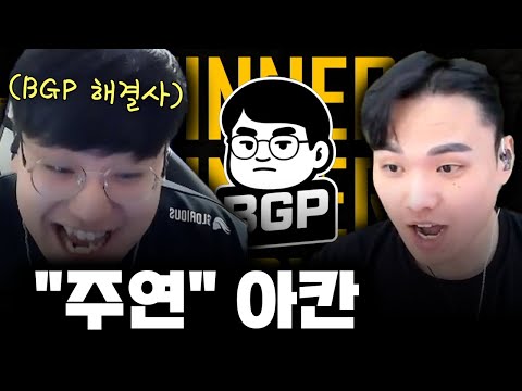 주연의 아칸과 함께라면 못 이길 게 없다