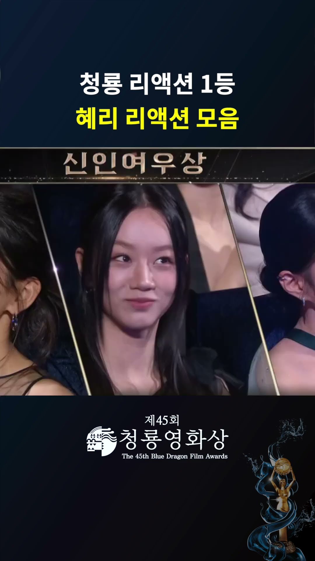 청룡 리액션 1등 혜리 리액션 모음 #청룡영화상 ㅣKBS 241129 방송