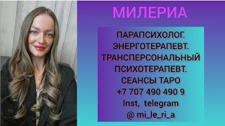 ДЛЯ ЧЕГО ВЫСШИЕ СИЛЫ СВЕЛИ ВАС 🤔 #милериа #таро #energytarot #ladystarot