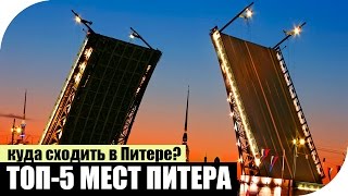 Куда сходить в Питере? Топ-5 мест