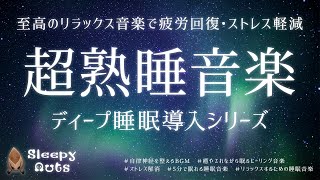 超熟睡音楽ディープ睡眠導入｜至高の疲労回復　| 癒やされながら眠るヒーリング音楽 | リラックスするための睡眠音楽 | ストレス解消 | / SLEEPY NUTS Healing Music BGM