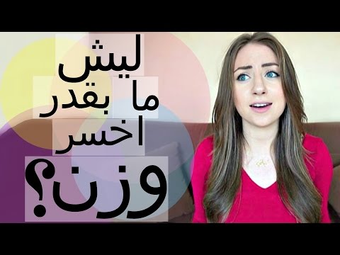 ليش ما بقدر أخسر وزن الريفيرس دايت
