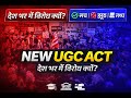 New UGC ACT KYA HAI , New Rules 2026 caste Discrimination, Guidelines UGC protest, details roll back
