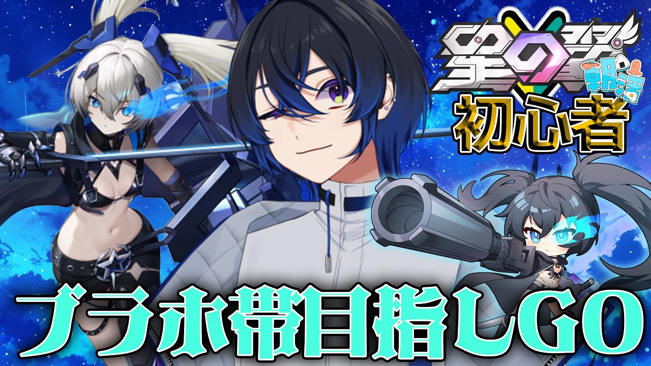 【#星の翼】朝活!!初心者!積み重ねブラホ帯に行きたい!!【#星之翼】