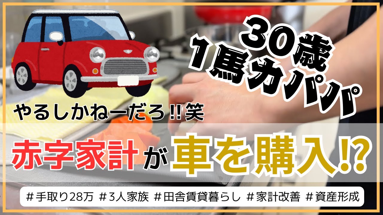 【赤字家計が車を購入⁉︎🚗】音声あり｜1馬力パパの家計管理｜3人家族｜手取り28万円｜やるしかない！馬車馬のように働くぞ！