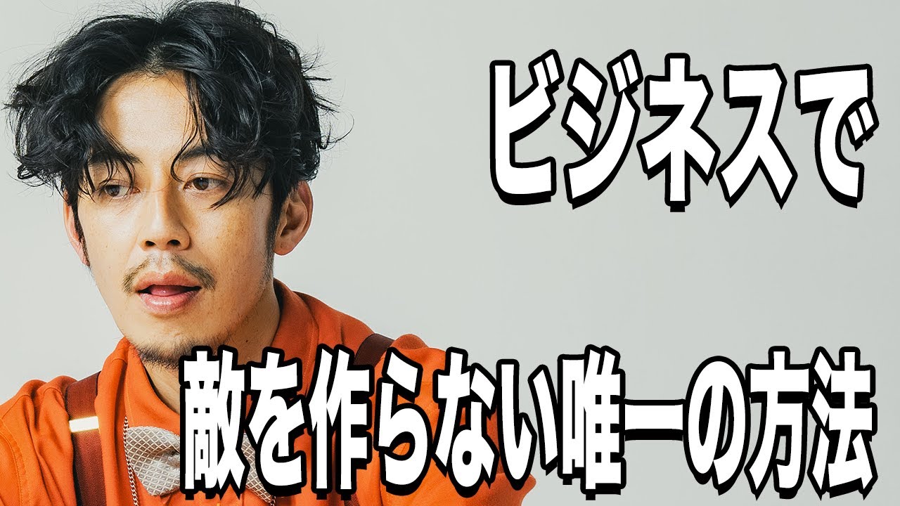 【西野亮廣】ビジネスで敵を作らない方法は、相手に●●をしないことです。