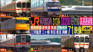 4K / JR CENTRAL N700S, N700A NOZOMI, Special Rapid, Freight