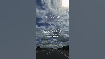 من سورة هود #pourtoi #المصحف #اكسبلور #تيك_توك #دويتو #آيات #لايك
