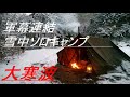 【大寒波の雪中ソロキャンプ】軍幕連結(3か国)し広々薪ストーブ(ウィンナーウェルノマド)ひとりキャンプ。WAQの車中泊マットで底冷え対策。クラシックミニで雪キャンプへ