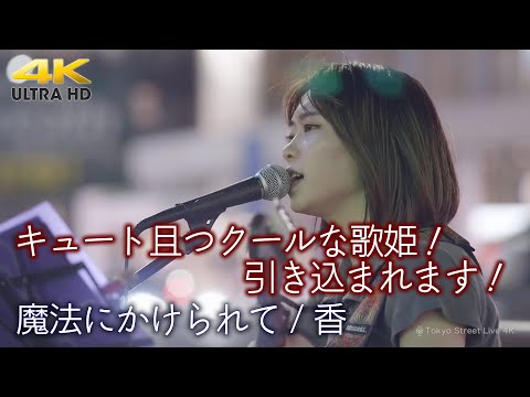 【 歌うま 】キュート且つクールな歌姫！引き込まれます！ " 香 " オリジナル曲「 魔法にかけられて 」  4K映像