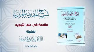 شرح منظومة الجزرية || الحلقة 1 || مقدمة في التجويد (1) || د. أيمن سويد