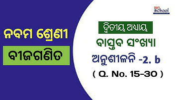Anusilani 2.b Bijaganita Nabama sreni | Bastaba Sankhya/Real number Class 9 Odia Medium /Ama Schoool