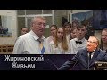 Владимир Жириновский встретился с учениками школы №1302