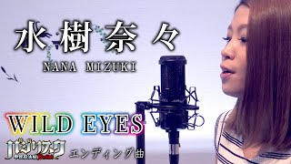 ワイルドアイズ Wild Eyes 歌ってみた バジリスク甲賀忍法帖 エンディング 水樹奈々 ダラム800 Youtube