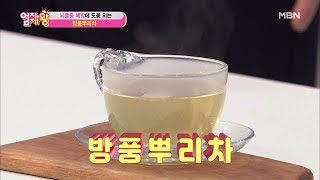 버릴 게 없는 방풍! 뇌졸중 예방을 돕는 ＜방풍뿌리차＞ 만들기!