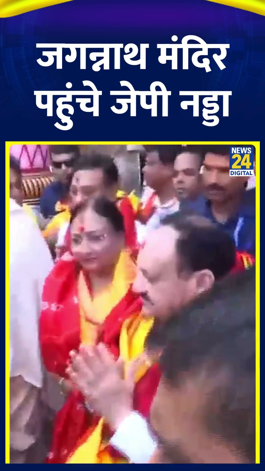 BJP नेता J. P. Nadda ओडिशा के जगन्नाथ मंदिर में दर्शन के लिए पहुंचे। देखिए वीडियो