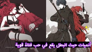 افضل 5 انميات حيث البطل يقع في حب فتاة اقوي منه