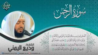 Sheikh Wadi' Al Yamani ~ Surah Ar-Rahman - The Noble Qur'an 2016