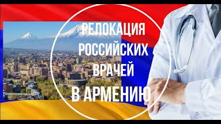 Релокация российских врачей в Армению/Какие документы нужны?/Какие зарплаты у врачей