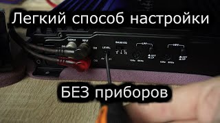 Как ПРАВИЛЬНО настроить усилитель за 5 минут?