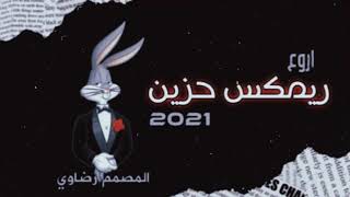 موسيقى تدعوك للتأمل / اروع ريمكس حزين 2021 😮💔 / Journey