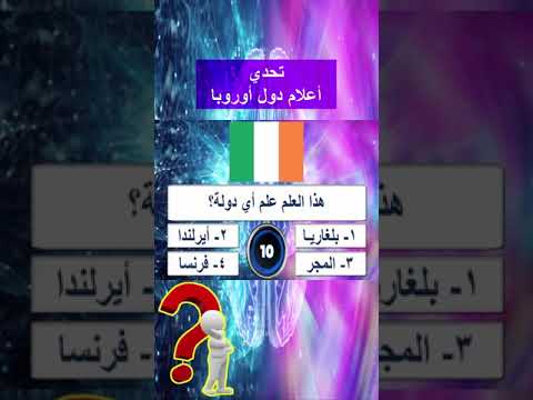 تحدي أعلام دول أوروبا 3