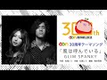 abn30周年テーマソング 「風は呼んでいる」GLIM SPANKY